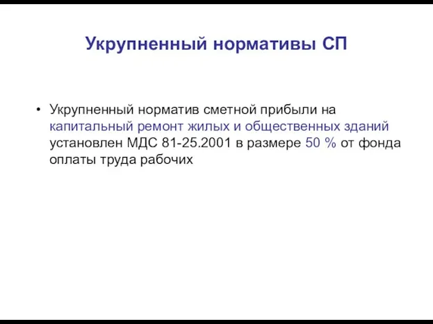 Укрупненный нормативы СП Укрупненный норматив сметной прибыли на капитальный ремонт жилых