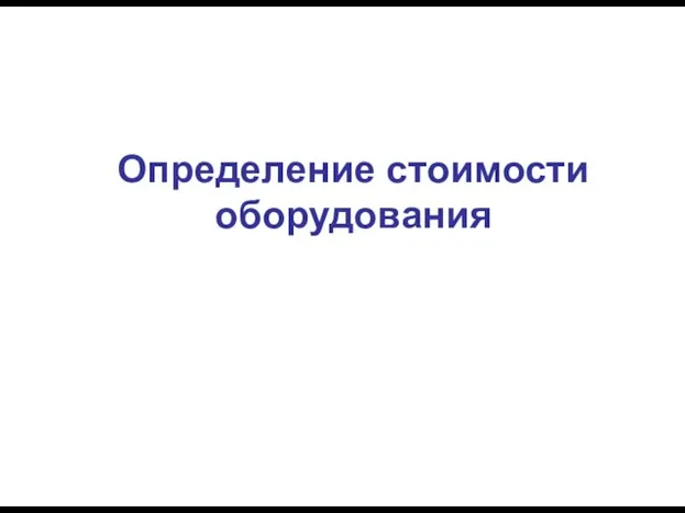 Определение стоимости оборудования