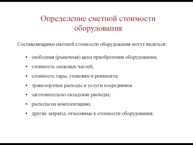 Определение сметной стоимости оборудования Составляющими сметной стоимости оборудования могут являться: свободная