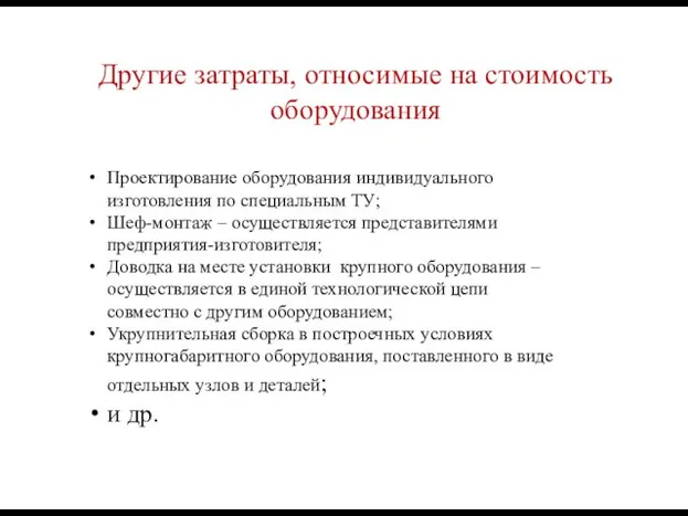 Другие затраты, относимые на стоимость оборудования Проектирование оборудования индивидуального изготовления по