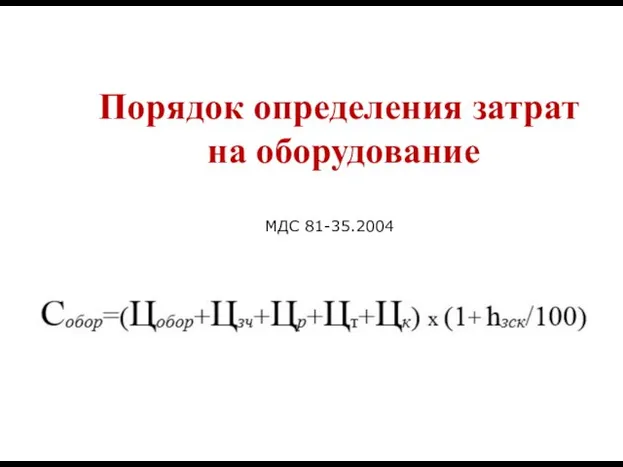 Порядок определения затрат на оборудование МДС 81-35.2004