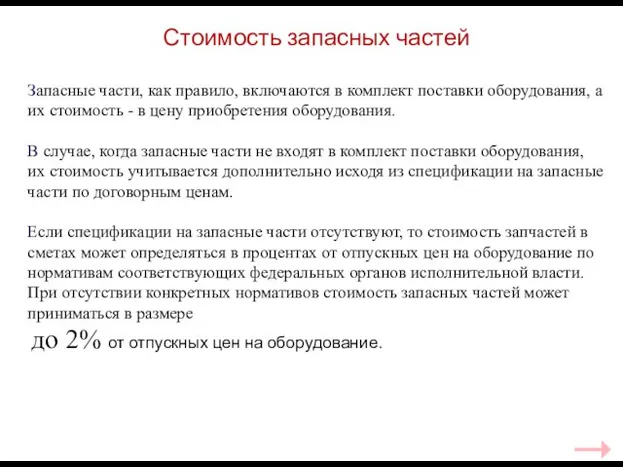 Стоимость запасных частей Запасные части, как правило, включаются в комплект поставки