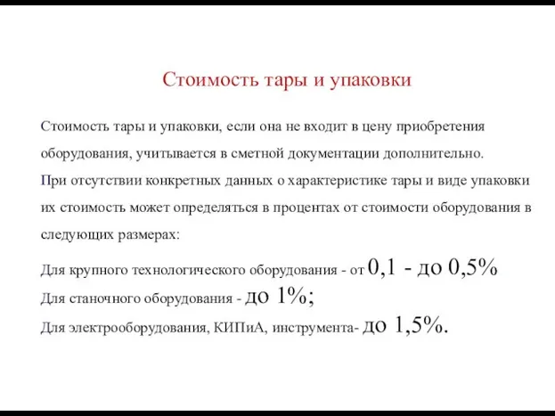 Стоимость тары и упаковки Стоимость тары и упаковки, если она не