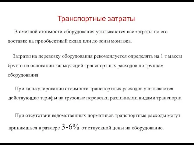 В сметной стоимости оборудования учитываются все затраты по его доставке на