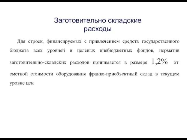 Заготовительно-складские расходы Для строек, финансируемых с привлечением средств государственного бюджета всех