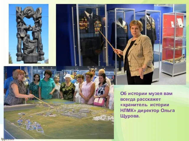 Об истории музея вам всегда расскажет «хранитель истории НЛМК» директор Ольга Щурова.
