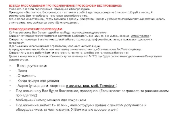 В конце уточняем: - Пакет - Стоимость - Когда придет специалист