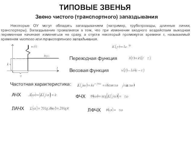 ТИПОВЫЕ ЗВЕНЬЯ Звено чистого (транспортного) запаздывания Некоторые ОУ могут обладать запаздыванием