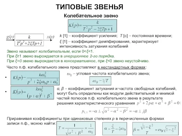 Звено называют колебательным, если 0 При ξ≥1 звено вырождается в инерционное