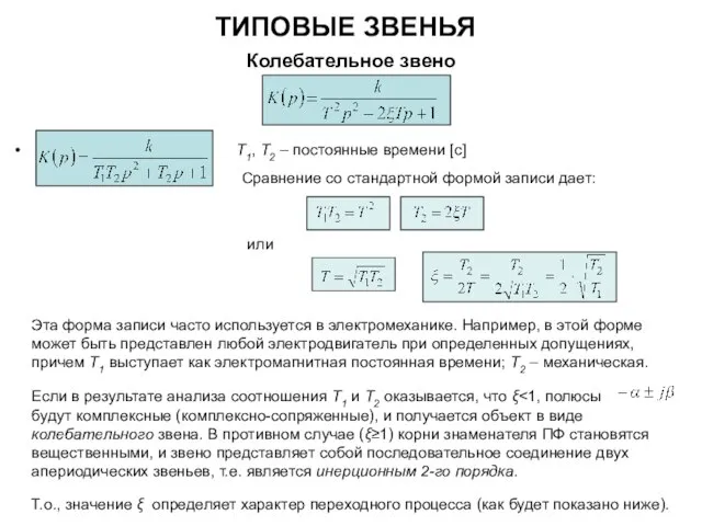 ТИПОВЫЕ ЗВЕНЬЯ Колебательное звено Т1, Т2 – постоянные времени [c] Сравнение