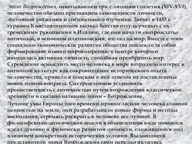 Эпохе Возрождения, охватывавшей три с лишним столетия (XIV-XVI), человечество обязано признанием