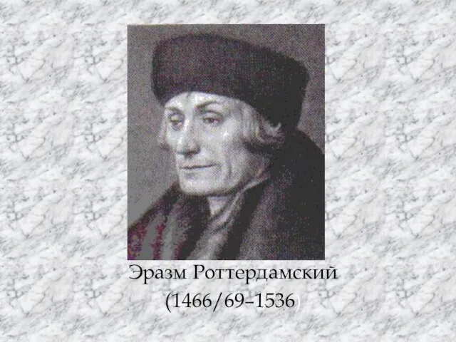 Эразм Роттердамский (1466/69–1536)