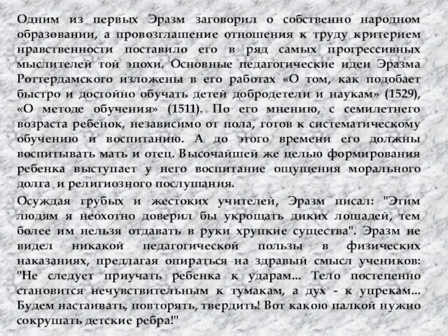 Одним из первых Эразм заговорил о собственно народном образовании, а провозглашение