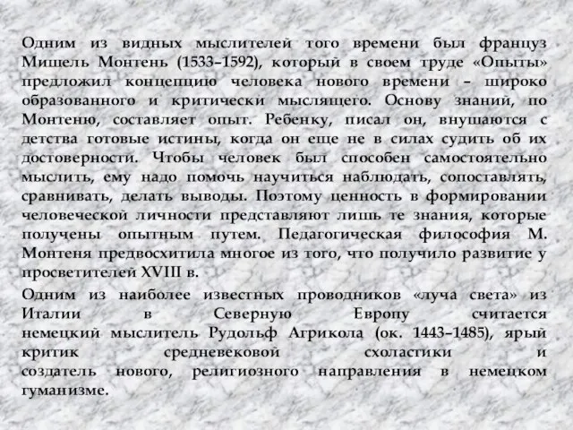 Одним из видных мыслителей того времени был француз Мишель Монтень (1533–1592),