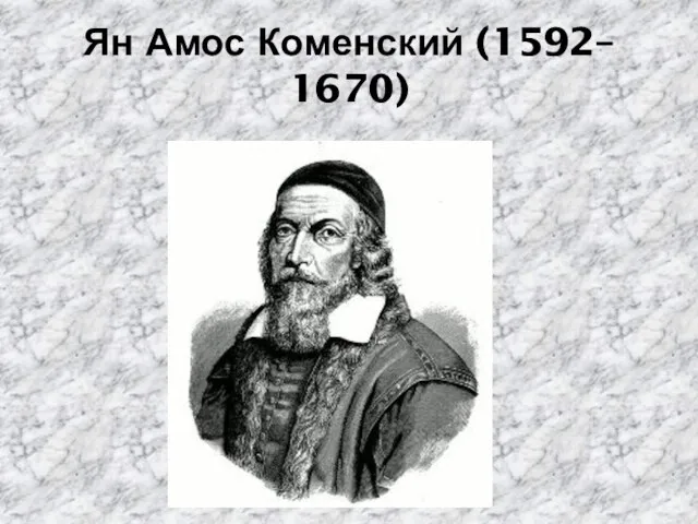 Ян Амос Коменский (1592– 1670)