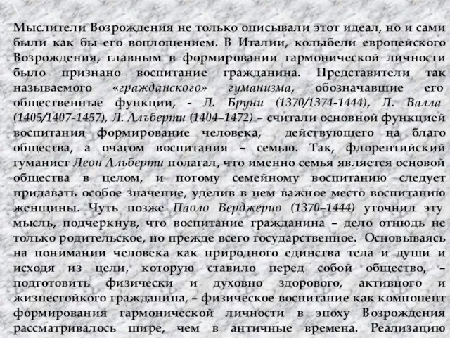 \ Мыслители Возрождения не только описывали этот идеал, но и сами