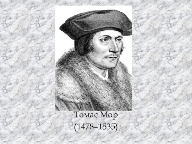 Томас Мор (1478–1535)