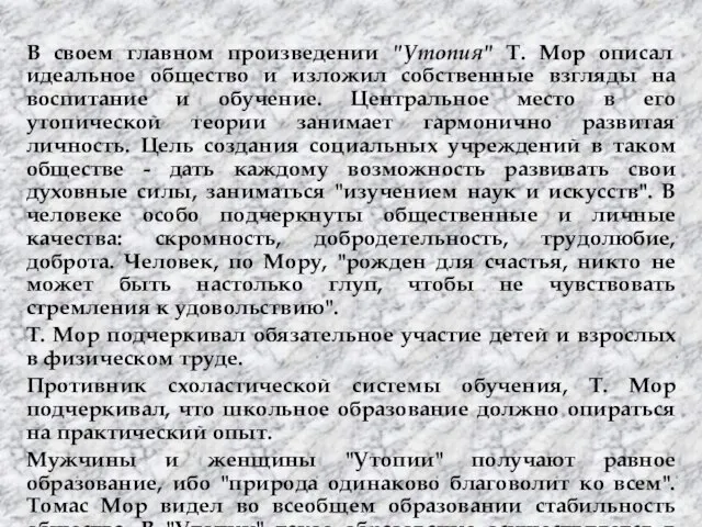 В своем главном произведении "Утопия" Т. Мор описал идеальное общество и