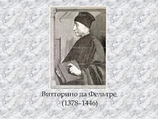 Витторино да Фельтре (1378–1446)