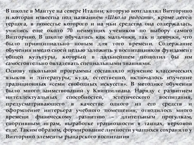 В школе в Мантуе на севере Италии, которую возглавлял Витторино и