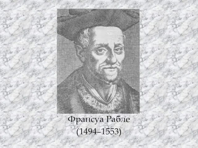 Франсуа Рабле (1494–1553)