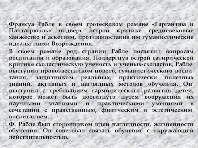 Франсуа Рабле в своем гротесковом романе «Гаргантюа и Пантагрюэль» подверг острой