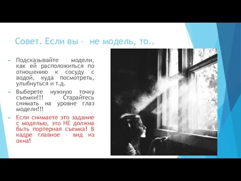 Совет. Если вы – не модель, то.. Подсказывайте модели, как ей