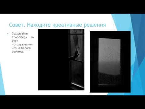 Совет. Находите креативные решения Создавайте атмосферу за счет использования черно-белого режима.