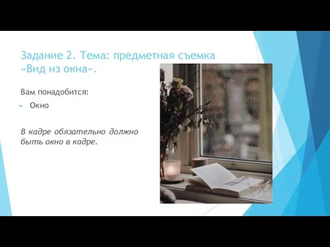 Задание 2. Тема: предметная съемка «Вид из окна». Вам понадобится: Окно