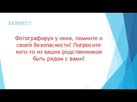 ВАЖНО!!! Фотографируя у окна, помните о своей безопасности! Попросите кого-то из