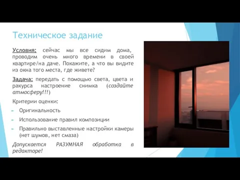 Техническое задание Условия: сейчас мы все сидим дома, проводим очень много