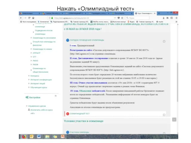 Нажать «Олимпиадный тест»