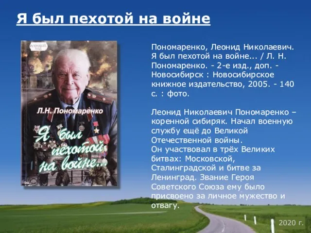 Я был пехотой на войне Пономаренко, Леонид Николаевич. Я был пехотой