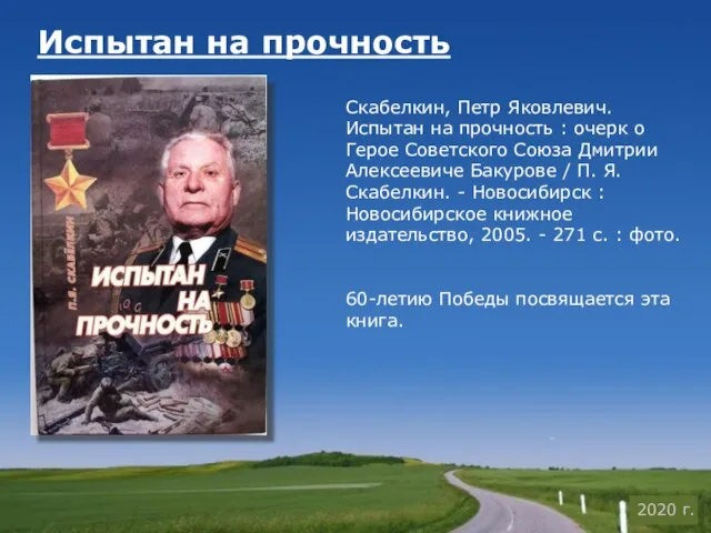 Испытан на прочность Скабелкин, Петр Яковлевич. Испытан на прочность : очерк