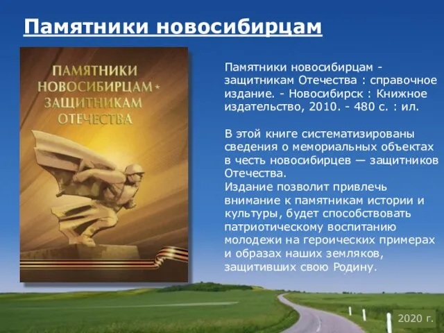 Памятники новосибирцам Памятники новосибирцам - защитникам Отечества : справочное издание. -