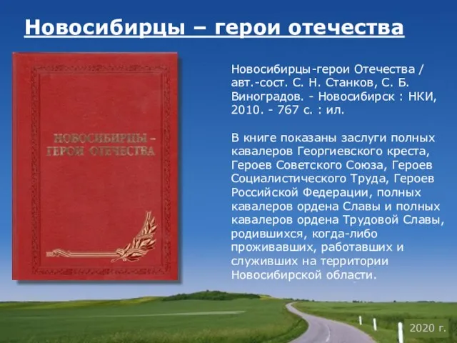 Новосибирцы – герои отечества Новосибирцы-герои Отечества / авт.-сост. С. Н. Станков,