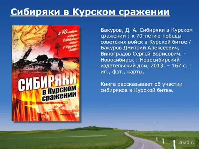 Сибиряки в Курском сражении Бакуров, Д. А. Сибиряки в Курском сражении