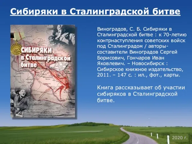 Сибиряки в Сталинградской битве Виноградов, С. Б. Сибиряки в Сталинградской битве