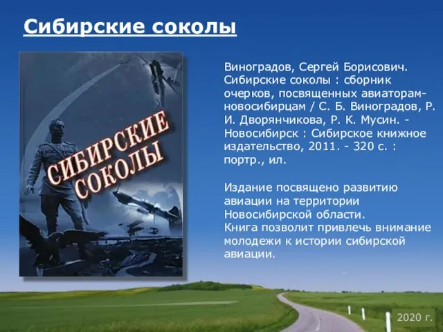 Сибирские соколы Виноградов, Сергей Борисович. Сибирские соколы : сборник очерков, посвященных