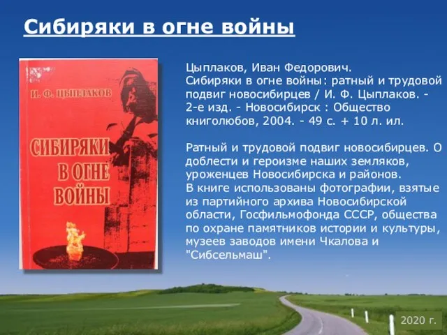 Сибиряки в огне войны Цыплаков, Иван Федорович. Сибиряки в огне войны: