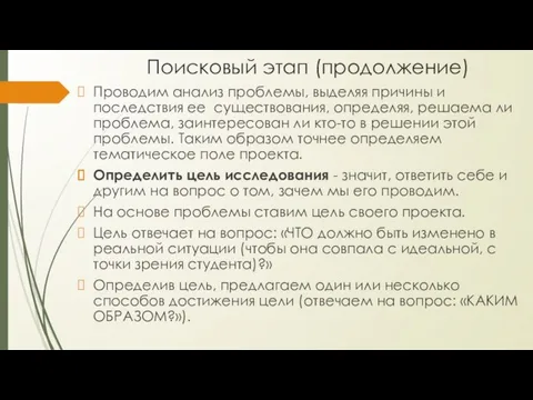 Поисковый этап (продолжение) Проводим анализ проблемы, выделяя причины и последствия ее