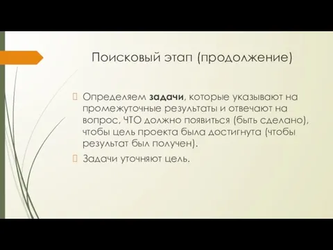 Поисковый этап (продолжение) Определяем задачи, которые указывают на промежуточные результаты и