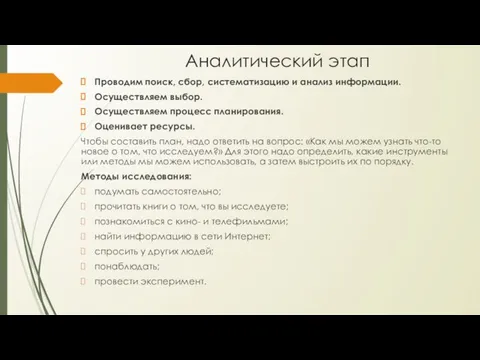 Аналитический этап Проводим поиск, сбор, систематизацию и анализ информации. Осуществляем выбор.