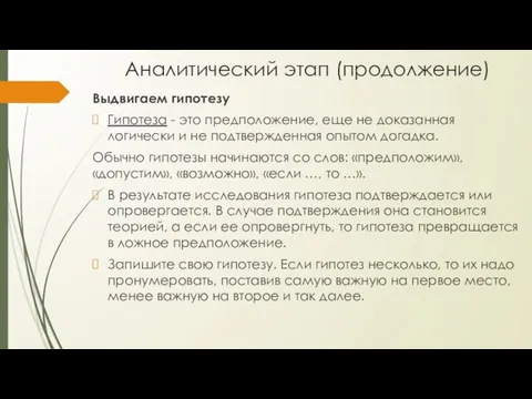 Аналитический этап (продолжение) Выдвигаем гипотезу Гипотеза - это предположение, еще не