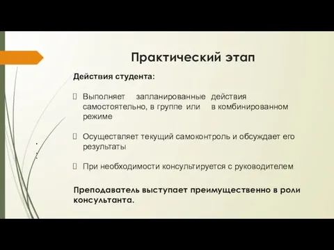 Практический этап Действия студента: Выполняет запланированные действия самостоятельно, в группе или