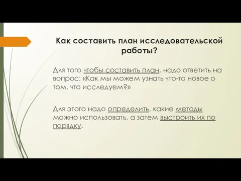 Как составить план исследовательской работы? Для того чтобы составить план, надо