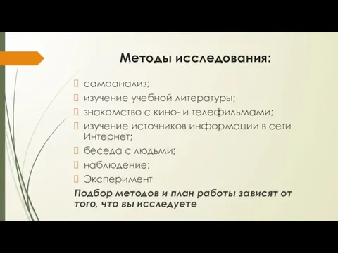 Методы исследования: самоанализ; изучение учебной литературы; знакомство с кино- и телефильмами;