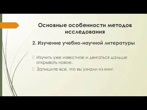 Основные особенности методов исследования 2. Изучение учебно-научной литературы Изучить уже известное