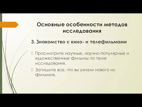 Основные особенности методов исследования 3. Знакомство с кино- и телефильмами Просмотрите