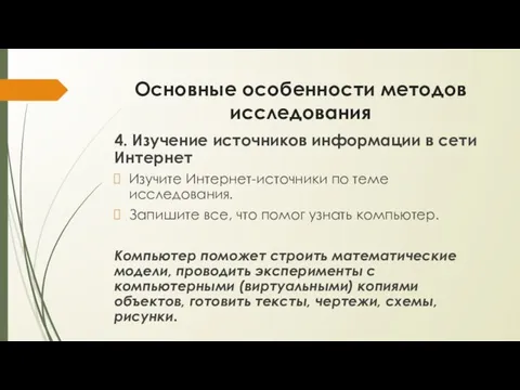 Основные особенности методов исследования 4. Изучение источников информации в сети Интернет